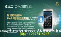 Tokenim平台如何充值USDT：详尽攻略与注意事项