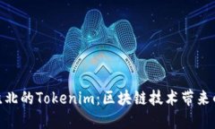 : 探索淮北的Tokenim：区块链技术带来的新机遇