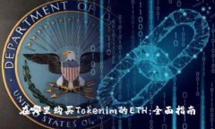 在哪里购买Tokenim的ETH：全面指南