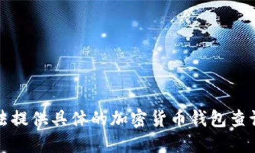 抱歉，我无法提供具体的加密货币钱包查询官网网址。