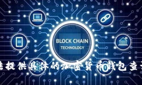 抱歉，我无法提供具体的加密货币钱包查询官网网址。