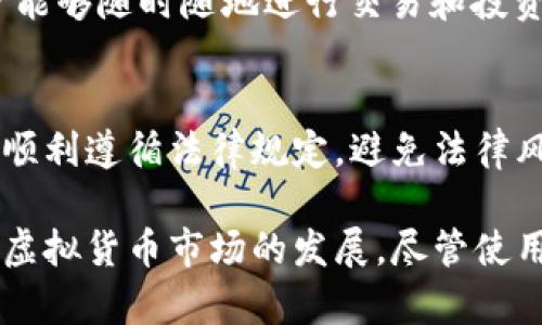   虚拟币万能钱包：全面掌握数字资产的安全与便捷 / 
 guanjianci 虚拟币, 钱包, 数字资产 /guanjianci 

虚拟币万能钱包的定义
虚拟币万能钱包是指一种能够支持多种虚拟货币存储、管理和交易的数字钱包。它不仅可以存储常见的虚拟货币，如比特币、以太坊等，还能够兼容其他新兴的数字资产。这种钱包的出现，旨在为用户提供一个更加便捷、安全的数字资产管理解决方案。

随着虚拟货币的兴起，市场上涌现出大量不同类型的数字资产，各具特色和优点。而虚拟币万能钱包恰恰能够适应这种多样化的需求，不再局限于单一货币。这为用户在区块链世界中进行交易、投资和资产管理提供了更大的灵活性。

虚拟币万能钱包的主要功能
虚拟币万能钱包具备多种核心功能，使其成为用户管理数字资产的首选工具。以下是一些主要功能：

h41. 多币种支持/h4
如前所述，虚拟币万能钱包可以支持多种虚拟货币。这意味着用户可以在一个钱包中存储多种数字资产，而不需要创建多个钱包，极大地提高了管理的便捷性。

h42. 安全性高/h4
虚拟币万能钱包通常采用高级加密技术，保障用户的资产安全。许多钱包还支持多重签名、冷存储等机制，以防止黑客攻击和盗窃。此外，用户可以自定义安全设置，如设置强密码、开启双重验证等。

h43. 便捷的交易功能/h4
用户可以轻松发起和接收交易，实时查看余额和交易记录。在一些钱包中，还集成了对交易所的访问功能，使用户能够在一个应用中进行交易，而不必在不同平台间切换。

h44. 用户友好的界面/h4
现代的虚拟币万能钱包通常会提供直观、简洁的用户界面，即使是新手用户也能快速上手。这对于提高用户的使用体验至关重要。

虚拟币万能钱包的优势
虚拟币万能钱包的广泛应用离不开其多个显著优势：

h41. 方便快捷/h4
用户无需记住多个钱包的地址和密码，只需一个万能钱包即可管理所有资产。在需要进行交易时，只需操作一个平台，节省了大量时间和精力。

h42. 安全的存储方式/h4
通过采用高标准的安全技术，虚拟币万能钱包能够有效防止资产被盗。用户的私钥通常不会在网络上传输，保证了资产的安全性。

h43. 及时的市场反馈/h4
许多虚拟币万能钱包提供市场行情功能，让用户随时掌握虚拟货币的市场动态。这对用户做出投资决策有着重要的参考价值。

h44. 易于管理/h4
通过分类管理功能，用户可以轻松查看、管理和分析持有的不同虚拟货币，使资产管理变得更加简单有效。

相关问题1：如何选择一个好的虚拟币万能钱包？
在选择虚拟币万能钱包时，用户需要考虑以下几个方面：

h41. 安全性/h4
首先，安全性是选择钱包时最重要的因素。用户应选择那些有良好信誉和安全记录的钱包。检查是否采用了高标准的安全技术，以及钱包是否提供多重认证、冷存储等功能。此外，查看用户的反馈和评价也是很有帮助的。

h42. 支持的币种/h4
确保所选择的钱包支持你所持有的所有虚拟货币。有些钱包可能只支持部分主流币种，而虚拟币万能钱包则应该支持包括新兴币种在内的多种资产。

h43. 用户体验/h4
用户界面的友好性和易用性对新手尤其重要。一个操作简便、界面直观的钱包能让用户更轻松地进行各种操作，从而提升用户满意度。

h44. 备份和恢复功能/h4
优秀的钱包应具备方便的备份和恢复功能，以防止用户在设备丢失或损坏时失去资产。用户应该了解如何进行备份以及在需要恢复时的操作步骤。

相关问题2：使用虚拟币万能钱包的风险有哪些？
虽然虚拟币万能钱包提供了诸多便利，但使用过程中也存在一定的风险：

h41. 被盗风险/h4
尽管钱包具备高安全性，但仍然存在被黑客攻击的风险。如果用户的设备被恶意软件感染，可能会导致资产被盗。因此，定期更新软件、使用防火墙软件以及保持警惕是必要的。

h42. 失去资金的风险/h4
如果用户不小心丢失了私钥或钱包的密码，可能会永久性失去对其资产的访问。因此，用户在管理私钥和密码时应保持高度的警惕，并定期进行备份。

h43. 法律风险/h4
虚拟货币在各国法律中的地位尚不明晰，一些国家可能会对交易虚拟货币进行限制。因此，用户在使用钱包时，必须时刻关注当地的法律法规，以避免不必要的纠纷。

h44. 技术风险/h4
钱包的软件存在一定的技术风险，包括漏洞和bug等问题。用户在选择钱包时，应该选择那些有定期更新和维护的产品，以减少因软件问题导致的风险。

相关问题3：虚拟币万能钱包与传统钱包的区别
虚拟币万能钱包与传统钱包有着明显的区别。

h41. 资产类型/h4
传统钱包主要存储法币或现金，而虚拟币万能钱包则专注于存储虚拟资产。两者的核心资产形式不同，导致其管理和使用方式也有差异。

h42. 管理方式/h4
传统钱包一般由银行或金融机构管理，而虚拟币万能钱包则是去中心化的，用户完全掌控自己的资产。这种去中心化使得用户在进行交易时不再依赖中介，增加了交易的自由度。

h43. 交易速度/h4
虚拟币的交易通常比传统交易更快速。尤其是在区块链技术的支持下，用户能够近乎即时地完成交易；而传统钱包在诸多情况下需要经过银行的处理，耗时较长。

h44. 费用/h4
虚拟币的交易往往会涉及网络手续费，相对较低。然而，传统钱包在进行交易时，可能会因银行手续、兑换费用等因素扣除较高的费用。

相关问题4：未来虚拟币万能钱包的发展方向
随着虚拟货币的不断发展，虚拟币万能钱包也在不断演变，未来的发展方向可以从以下几个方面进行展望：

h41. 安全技术的提升/h4
随着黑客技术的提升，虚拟币万能钱包的安全技术也需要持续创新。结合生物识别、人工智能等新兴技术，进一步提升安全性，确保用户资产的安全。

h42. 用户体验/h4
随着技术的发展，用户对钱包的使用体验要求也在不断提高。未来的钱包将更加注重用户界面的设计和操作的便利性，使得任何层次的用户都能轻松使用。

h43. DeFi与钱包的整合/h4
去中心化金融（DeFi）的兴起使得用户对金融产品的需求日益增加，未来钱包与各种DeFi产品的整合将使用户能够随时随地进行交易和投资，实现资产的增值。

h44. 法规适应性/h4
随着各国对虚拟货币监管的加强，钱包需要适应法律法规的变化，提供合规的服务，使用户在使用钱包时能够顺利遵循法律规定，避免法律风险。

总结来说，虚拟币万能钱包作为数字资产管理的核心工具，不仅提供了便捷与安全的使用体验，同时也促进了虚拟货币市场的发展。尽管使用过程中存在一定的风险，但通过合理选择和安全管理，可以有效降低这些风险，为用户创造更大的价值。