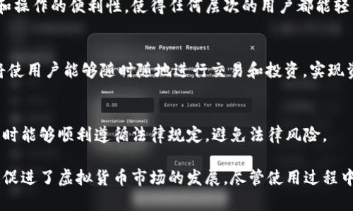   虚拟币万能钱包：全面掌握数字资产的安全与便捷 / 
 guanjianci 虚拟币, 钱包, 数字资产 /guanjianci 

虚拟币万能钱包的定义
虚拟币万能钱包是指一种能够支持多种虚拟货币存储、管理和交易的数字钱包。它不仅可以存储常见的虚拟货币，如比特币、以太坊等，还能够兼容其他新兴的数字资产。这种钱包的出现，旨在为用户提供一个更加便捷、安全的数字资产管理解决方案。

随着虚拟货币的兴起，市场上涌现出大量不同类型的数字资产，各具特色和优点。而虚拟币万能钱包恰恰能够适应这种多样化的需求，不再局限于单一货币。这为用户在区块链世界中进行交易、投资和资产管理提供了更大的灵活性。

虚拟币万能钱包的主要功能
虚拟币万能钱包具备多种核心功能，使其成为用户管理数字资产的首选工具。以下是一些主要功能：

h41. 多币种支持/h4
如前所述，虚拟币万能钱包可以支持多种虚拟货币。这意味着用户可以在一个钱包中存储多种数字资产，而不需要创建多个钱包，极大地提高了管理的便捷性。

h42. 安全性高/h4
虚拟币万能钱包通常采用高级加密技术，保障用户的资产安全。许多钱包还支持多重签名、冷存储等机制，以防止黑客攻击和盗窃。此外，用户可以自定义安全设置，如设置强密码、开启双重验证等。

h43. 便捷的交易功能/h4
用户可以轻松发起和接收交易，实时查看余额和交易记录。在一些钱包中，还集成了对交易所的访问功能，使用户能够在一个应用中进行交易，而不必在不同平台间切换。

h44. 用户友好的界面/h4
现代的虚拟币万能钱包通常会提供直观、简洁的用户界面，即使是新手用户也能快速上手。这对于提高用户的使用体验至关重要。

虚拟币万能钱包的优势
虚拟币万能钱包的广泛应用离不开其多个显著优势：

h41. 方便快捷/h4
用户无需记住多个钱包的地址和密码，只需一个万能钱包即可管理所有资产。在需要进行交易时，只需操作一个平台，节省了大量时间和精力。

h42. 安全的存储方式/h4
通过采用高标准的安全技术，虚拟币万能钱包能够有效防止资产被盗。用户的私钥通常不会在网络上传输，保证了资产的安全性。

h43. 及时的市场反馈/h4
许多虚拟币万能钱包提供市场行情功能，让用户随时掌握虚拟货币的市场动态。这对用户做出投资决策有着重要的参考价值。

h44. 易于管理/h4
通过分类管理功能，用户可以轻松查看、管理和分析持有的不同虚拟货币，使资产管理变得更加简单有效。

相关问题1：如何选择一个好的虚拟币万能钱包？
在选择虚拟币万能钱包时，用户需要考虑以下几个方面：

h41. 安全性/h4
首先，安全性是选择钱包时最重要的因素。用户应选择那些有良好信誉和安全记录的钱包。检查是否采用了高标准的安全技术，以及钱包是否提供多重认证、冷存储等功能。此外，查看用户的反馈和评价也是很有帮助的。

h42. 支持的币种/h4
确保所选择的钱包支持你所持有的所有虚拟货币。有些钱包可能只支持部分主流币种，而虚拟币万能钱包则应该支持包括新兴币种在内的多种资产。

h43. 用户体验/h4
用户界面的友好性和易用性对新手尤其重要。一个操作简便、界面直观的钱包能让用户更轻松地进行各种操作，从而提升用户满意度。

h44. 备份和恢复功能/h4
优秀的钱包应具备方便的备份和恢复功能，以防止用户在设备丢失或损坏时失去资产。用户应该了解如何进行备份以及在需要恢复时的操作步骤。

相关问题2：使用虚拟币万能钱包的风险有哪些？
虽然虚拟币万能钱包提供了诸多便利，但使用过程中也存在一定的风险：

h41. 被盗风险/h4
尽管钱包具备高安全性，但仍然存在被黑客攻击的风险。如果用户的设备被恶意软件感染，可能会导致资产被盗。因此，定期更新软件、使用防火墙软件以及保持警惕是必要的。

h42. 失去资金的风险/h4
如果用户不小心丢失了私钥或钱包的密码，可能会永久性失去对其资产的访问。因此，用户在管理私钥和密码时应保持高度的警惕，并定期进行备份。

h43. 法律风险/h4
虚拟货币在各国法律中的地位尚不明晰，一些国家可能会对交易虚拟货币进行限制。因此，用户在使用钱包时，必须时刻关注当地的法律法规，以避免不必要的纠纷。

h44. 技术风险/h4
钱包的软件存在一定的技术风险，包括漏洞和bug等问题。用户在选择钱包时，应该选择那些有定期更新和维护的产品，以减少因软件问题导致的风险。

相关问题3：虚拟币万能钱包与传统钱包的区别
虚拟币万能钱包与传统钱包有着明显的区别。

h41. 资产类型/h4
传统钱包主要存储法币或现金，而虚拟币万能钱包则专注于存储虚拟资产。两者的核心资产形式不同，导致其管理和使用方式也有差异。

h42. 管理方式/h4
传统钱包一般由银行或金融机构管理，而虚拟币万能钱包则是去中心化的，用户完全掌控自己的资产。这种去中心化使得用户在进行交易时不再依赖中介，增加了交易的自由度。

h43. 交易速度/h4
虚拟币的交易通常比传统交易更快速。尤其是在区块链技术的支持下，用户能够近乎即时地完成交易；而传统钱包在诸多情况下需要经过银行的处理，耗时较长。

h44. 费用/h4
虚拟币的交易往往会涉及网络手续费，相对较低。然而，传统钱包在进行交易时，可能会因银行手续、兑换费用等因素扣除较高的费用。

相关问题4：未来虚拟币万能钱包的发展方向
随着虚拟货币的不断发展，虚拟币万能钱包也在不断演变，未来的发展方向可以从以下几个方面进行展望：

h41. 安全技术的提升/h4
随着黑客技术的提升，虚拟币万能钱包的安全技术也需要持续创新。结合生物识别、人工智能等新兴技术，进一步提升安全性，确保用户资产的安全。

h42. 用户体验/h4
随着技术的发展，用户对钱包的使用体验要求也在不断提高。未来的钱包将更加注重用户界面的设计和操作的便利性，使得任何层次的用户都能轻松使用。

h43. DeFi与钱包的整合/h4
去中心化金融（DeFi）的兴起使得用户对金融产品的需求日益增加，未来钱包与各种DeFi产品的整合将使用户能够随时随地进行交易和投资，实现资产的增值。

h44. 法规适应性/h4
随着各国对虚拟货币监管的加强，钱包需要适应法律法规的变化，提供合规的服务，使用户在使用钱包时能够顺利遵循法律规定，避免法律风险。

总结来说，虚拟币万能钱包作为数字资产管理的核心工具，不仅提供了便捷与安全的使用体验，同时也促进了虚拟货币市场的发展。尽管使用过程中存在一定的风险，但通过合理选择和安全管理，可以有效降低这些风险，为用户创造更大的价值。