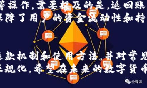 革新支付体验：TOPAY虚拟币钱包的退款政策解析
TOPAY,虚拟货币,退款政策/guanjianci

引言
近年来，随着数字货币的迅速崛起，虚拟货币钱包的使用变得愈加普遍。TOPAY钱包作为新兴的虚拟币钱包之一，不仅提供了安全便捷的交易方式，还引入了创新性的退款政策，这在行业内引起了广泛关注。不少用户对TOPAY钱包的退款机制充满好奇，期待了解其真正影响。
在这篇文章中，我们将详细分析TOPAY钱包的退款政策，如何使用这一功能以及其对于用户和商家的意义。同时，我们还将探讨用户在使用TOPAY时可能会遇到的几个常见问题，为广大用户提供全面的参考信息。

TOPAY钱包概述
TOPAY是一款为用户提供便捷、快速、安全的虚拟货币交易平台。其核心功能包括存储多种类型的数字资产、进行各种货币交易以及提供即时提现服务。TOPAY的设计旨在为用户提供最佳的使用体验，尤其注重安全性及用户友好性。
在当今数字经济的背景下，虚拟货币成为一种新兴的交易媒介。TOPAY通过整合多种货币、透明的操作界面以及强大的安全机制，吸引了大量用户。除了基本的交易功能，TOPAY还拥有其他服务，如贷款、质押和投资功能，满足不同用户的需求。

退款政策详解
退款政策是TOPAY钱包的一个亮点。相较于传统金融系统，数字货币的交易一旦完成通常无法撤回，而TOPAY的退款机制为用户提供了一种新选择。这一政策旨在保障用户的交易安全和权益。
在TOPAY的退款政策中，用户可以在一定时间内申请退回其交易金额。具体的退款流程包括提交退款申请、填写相关信息、审核、处理和最终的退款操作。用户需注意退款申请只能在交易完成后的48小时内提出，同时也需符合一定的条件，如交易状态正常、未违反平台使用条款等。
TOPAY还建立了完善的客户服务系统，用户在申请退款的过程中若遇到问题，可以及时联系客服进行咨询，确保每一个环节都能顺利进行。

退款功能的使用方法
使用TOPAY钱包的退款功能其实很简单。首先，用户需要登录自己的TOPAY账户，在交易历史模块中找到需要退款的交易记录，点击“申请退款”按钮。接着，用户需按照系统要求填写退款申请表，提供必要的信息，如原交易ID、退款金额等。
提交申请后，用户将收到系统的确认信，提示退款申请已经进入审核状态。根据平台的规定，审核通常需要1到3个工作日。审核通过后，退款将会自动返回到用户的账户中，用户可以随时检查账户余额，确认退款是否成功。
需要注意的是，退款到用户账户的时间可能因银行或区块链的处理速度而有所不同。TOPAY会向用户提供相关的追踪信息，用户可随时查询退款的进度。

退款政策的意义
TOPAY钱包的退款政策不仅增强了用户的信任和使用体验，还在一定程度上推动了虚拟货币市场的发展。在数字经济日益普及的今天，交易的安全性和灵活性显得尤为重要。
退款机制为用户提供了一种风险控制手段，使得用户在交易过程中更加放心。尤其是在虚拟货币市场波动大的情况下，退款政策可以有效地降低用户的资金损失。在市场不确定性增加的背景下，TOPAY的这一政策提高了平台的竞争力。
另外，对于商家而言，TOPAY的退款政策同样具有积极意义。商家可以更加自信地接受虚拟货币支付，因为他们知道在出现问题时，有机制可以保护他们的利益。无论是买家还是卖家，TOPAY的退款政策都为双方提供了更多的保障，促使虚拟货币作为支付方式变得更加成熟。

常见问题解答

问题一：TOPAY的退款申请需要多长时间审核？
TOPAY钱包的退款审核时间相对较快，通常在1到3个工作日内会完成审核。具体时间可能会受到市场交易量、用户申请数量等多种因素的影响。在某些高峰期，审核时间可能会适当延长。
用户在提交退款申请后，可以在个人账户的“退款进度”栏目中查看当前申请的审核状态。同时，为了加快处理，用户在申请退款时应确保提供准确的信息，以减少因信息不全导致的延迟。此外，用户可以通过客服热线或者在线支持系统咨询退款进度，一般客服会在较短时间内给出回复。

问题二：若退款申请被拒绝，用户该如何处理？
如果退款申请被拒绝，用户首先会收到TOPAY平台发来的拒绝通知，通常会附上拒绝的原因。一些常见的拒绝原因包括申请超时、交易状态不符合退款条件、或存在涉嫌欺诈的行为等。
用户收到拒绝通知后，可以选择重新提交申请，或者根据拒绝原因进行补充说明。例如，如果是因信息不全导致的拒绝，用户可以直接联系客户支持，提供所需的额外信息，客服将会协助用户进行后续处理。
在一些复杂情况下，如果用户认为退款申请被拒绝不合理，TOPAY也提供了申诉渠道，用户可以提交申诉申请，由专业团队进行复查。不过需注意的是，申诉流程可能会稍微延长审核时间，因此建议用户在申请退款时详细核对相关信息，以减少不必要的麻烦。

问题三：是否所有交易都可以申请退款？
并非所有交易都可以申请退款，TOPAY设有明确的退款条件。通常情况下，退款适用于正常的交易流程，不符合退回条件的交易将无法进行退款申请。例如，如果交易已经成功完成超过48小时，或交易涉及到的虚拟货币和平台特定条款不允许退款等，均会导致退款申请不被受理。
另外，对于某些特殊情况下，不支持退款的交易类目说明会在平台使用条款中说明清楚，用户在进行交易前应仔细阅读相关条款，以确保其内容清晰明了。
在退款申请过程中，用户还需注意交易的状态——如交易是否处在“待处理”或“成功”的状态。若交易状态出现异常，虽然用户有权申请退款，但可能也需提供额外的证明材料。因此，了解并遵守TOPAY的退款政策，将能够有效地保护用户的权益。

问题四：退款是返回到TOPAY的钱包上还是其他方式？
退款一旦审核通过，资金将直接返回到用户的TOPAY钱包中。此项政策简化了用户使用过程中的资金流转，提高了资金的使用效率。用户在申请退款时需确保TOPAY账户正常，并检查账户信息确保无误。
用户可以随时登录TOPAY账户查看退款状态与余额，当退款返回的金额显示在用户的账户中时，用户即可随时进行提现或转账等操作。需要提及的是，返回账户的时间可能会受到账户绑定银行的处理时间影响，但退款操作本身在区块链上的确认是相对快速的。
用户在使用TOPAY钱包时，还可选择通过额外的优惠或活动进行资金的进一步利用。对于用户而言，退款的到账方式简单直接，保障了用户的资金流动性和持续性。

总结
TOPAY钱包的退款政策在数字货币交易中开创了新局面，让用户和商家的交易体验更加安全和灵活。本文详细剖析了TOPAY的退款机制和使用方法，并对常见问题进行了逐一解答，以帮助用户更好地理解TOPAY钱包的退款服务。
总之，在虚拟货币市场日益发展的当下，TOPAY为用户提供的退款保障，不仅提升了用户信任度与满意度，也推动了整个市场的正规化。希望在未来的数字货币生态中，TOPAY能够继续引领更多创新政策，为用户带来更优秀的使用体验。