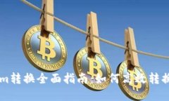 ### Tokenim转换全面指南：如何高效转换你的数字资