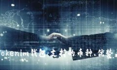全面解析Tokenim钱包：支持的币种、优势与使用指