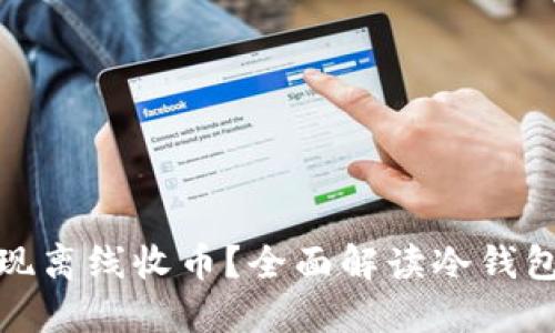 冷钱包如何实现离线收币？全面解读冷钱包的机制与优势