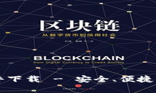 中文版加密钱包软件下载 - 安全、便捷的数字货币管理工具