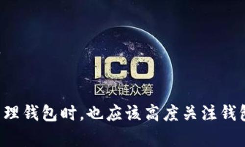  轻松转移IM钱包拥有者权限的终极指南  
IM钱包, 拥有者权限, 数字资产管理/guanjianci

引言
在数字资产管理日益重要的今天，IM钱包作为一种广泛使用的钱包工具，让用户能够方便地存储、管理和转移自己的数字货币或资产。然而，对于某些用户来说，出于个人原因或特定需求，可能希望转移钱包的拥有者权限。本文将会详细介绍如何顺利地更改IM钱包的拥有者权限，确保你的数字资产安全无忧。

IM钱包的基本概述
IM钱包是一种数字钱包，能够让用户安全地存储和管理各种数字资产。用户可以通过该钱包方便地进行交易，投资，甚至接受支付。IM钱包通常采用高强度加密技术，确保用户资产的安全性。同时，IM钱包还支持多种货币和资产，是现代数字经济的重要组成部分。

在使用IM钱包的过程中，许多用户可能主要关注如何安全地存储资产、更新软件版本及执行交易，但钱包的拥有者权限管理同样重要。如果拥有者想要转移权限，那么了解IM钱包的功能和设置将会大大简化这个过程。

为什么需要更改拥有者权限？
更改IM钱包的拥有者权限的原因有很多，主要包括但不限于：
ul
    listrong合伙人变更：/strong在一些企业或合伙人关系中，可能会出现成员变动的情况，涉及到钱包的拥有者也需要相应地转移权限。/li
    listrong资产管理：/strong某些用户可能希望将资产管理交给信任的第三方，比如代理或者会计师，从而更好地集中管理。/li
    listrong个人原因：/strong用户在生活中可能由于各种个人原因，决定将钱包的管理交给他人，比如家庭成员等。/li
/ul

更改拥有者权限的步骤
更改IM钱包的拥有者权限可能会根据不同版本或平台的要求存在差异，但一般的操作步骤如下：
ol
    li
        strong备份数据：/strong
        在做出任何更改之前，建议用户首先备份钱包的数据和相关信息。这包括导出私钥和助记词，以及记录当前的拥有者信息。备份可以在不幸发生的情况下帮助用户恢复访问权限。
    /li
    li
        strong登录账户：/strong
        使用当前拥有者的账户信息登录IM钱包。这一步骤是完成权限转移的基础。
    /li
    li
        strong访问设置界面：/strong
        在钱包界面中，寻找设置或安全选项。这通常能够在左侧菜单或顶部导航栏中找到。
    /li
    li
        strong找到拥有者权限选项：/strong
        在设置界面中，找到“转移拥有者权限”或类似选项。点击进入查找更多信息和操作指引。
    /li
    li
        strong输入新拥有者信息：/strong
        按照提示，输入新的拥有者的信息，通常是电子邮件地址或钱包地址。此时系统可能要求新拥有者确认其身份。
    /li
    li
        strong确认和完成：/strong
        确认转移信息并按照系统的要求完成多重身份验证（例如，二次验证、短信验证码等），以确保过程的安全性。
    /li
    li
        strong通知新拥有者：/strong
        一旦完成转移，通知新拥有者检查其IM钱包是否能够访问和管理相关资产。
    /li
/ol

更改拥有者权限的注意事项
在进行拥有者权限更改操作时，用户需要注意：
ul
    listrong安全性：/strong始终确保在安全的网络环境下进行更改操作。避免在公共Wi-Fi下登录和操作，以防数据泄露。/li
    listrong信息准确性：/strong确保输入的新拥有者信息准确无误，避免因信息错误导致的权限转移失败。/li
    listrong完善备份：/strong在进行任何重大操作前，应确保钱包的完整备份，以避免因意外情况造成资产损失。/li
/ul

常见问题解答

如何确保IM钱包的安全性？
IM钱包的安全性是用户最为关心的话题之一。在进行数字资产管理时，用户应遵循以下几条基本原则来提升安全性：
ol
    li
        strong启用二次验证：/strong许多钱包都支持二次身份验证（2FA），此功能可以在登录时提供额外的安全层。用户应确保启用此项功能，增加钱包的防护能力。
    /li
    li
        strong保管好私钥：/strong私钥是与钱包关联的重要信息，任何拥有私钥的人都可以控制钱包中的资产。因此，用户需妥善保管私钥，避免在网络上分享或将其存储在不安全的地方。
    /li
    li
        strong定期更新钱包：/strongIM钱包和其他数字资产应用程序都可能会发布安全更新和新版本。用户应定期检查并更新应用，以确保安全漏洞得到修复。
    /li
/ol
通过遵循这些基本原则，用户可以更有效地保护自己的IM钱包，提高防范攻击的能力。在使用IM钱包进行数字资产管理时，保持警惕和谨慎始终是必要的。

如果我无法更改拥有者权限，应该怎么办？
如果用户在尝试更改IM钱包的拥有者权限时遇到困难，这里有一些可供参考的解决方案：
ol
    li
        strong检查输入信息：/strong确保在输入新拥有者信息时没有任何错误。小心检查电子邮件地址、钱包地址或任何相关信息，确认其正确性。
    /li
    li
        strong联网问题：/strong连接稳定性也可能影响更改权限的请求，如果网络不稳定或连接中断，用户应检查自己的网络状况。建议在网络状况良好的环境下再尝试一次。
    /li
    li
        strong联系技术支持：/strong如果尝试多次仍然无法更改拥有者权限，用户应联系IM钱包的客服或技术支持团队。他们通常能够提供专业的指导和支持，帮助解决问题。
    /li
/ol
面对权限更改失败的困境，保持冷静和理性的态度是应对危机的重要策略。及时寻求帮助能够让用户更快地解决问题，找到合适的解决方案，从而确保数字资产安全。

更改拥有者权限之后是否能恢复原来的权限？
在对IM钱包进行拥有者权限更改后，恢复原来的权限通常是可能存在的，但具体情况依赖于钱包平台的功能和设置。这里列出一些需要考虑的方面：
ol
    li
        strong钱包的功能：/strong一些钱包可能支持双向转换，允许用户随时在两位拥有者之间切换，而其他则可能限制一旦更改后的权限恢复。在进行变更前，用户应仔细阅读IM钱包的相关功能说明。
    /li
    li
        strong过程要求：/strong通常情况下，恢复权限应通过原拥有者的身份进行确认，原拥有者可能需要再次输入密码或进行身份验证。如果验证成功，系统将支持权限恢复。
    /li
    li
        strong时限性：/strong一些平台可能在权限变更后的某个时间段内允许恢复，超过此时间段可能就不被允许。重要的是用户在进行操作时了解这些时限性的规定。
    /li
/ol
在此过程中，用户如果有任何不确定的信息，也建议联系IM钱包的客服以获得支持和帮助，确保自己能够顺利地恢复权限或解决相关问题。

总结
更改IM钱包的拥有者权限是一个重要但不一定复杂的过程。用户在了解相关步骤和注意事项后，通常可以顺利地完成这一操作。同时，在管理钱包时，也应该高度关注钱包的安全性，确保资产的安全无忧。通过本文的详细介绍，相信用户能够对IM钱包和拥有者权限的变更有更清晰的认识和理解。
