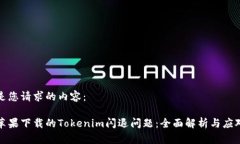 以下是您请求的内容：解决苹果下载的Tokenim闪退