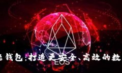 解锁IM问题钱包：打造更安全、高效的数字交易体