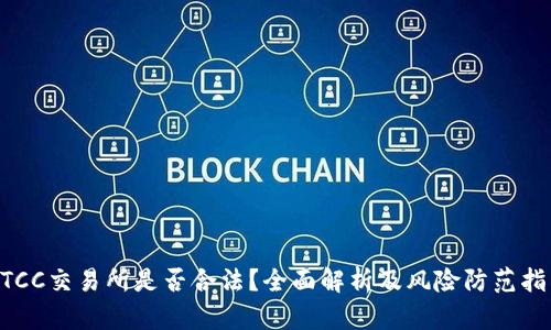 BTCC交易所是否合法？全面解析及风险防范指南