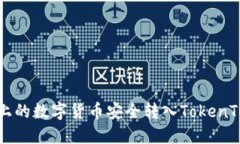 如何将OKEx上的数字货币安全转入TokenTokenim钱包？