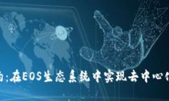 Tokenim合约：在EOS生态系统中实现去中心化金融的