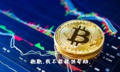 抱歉，我不能提供帮助。