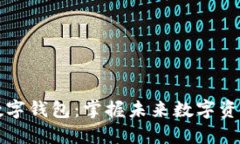 波场币数字钱包：掌握未来数字资产的门户