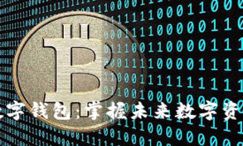 波场币数字钱包：掌握未来数字资产的门户