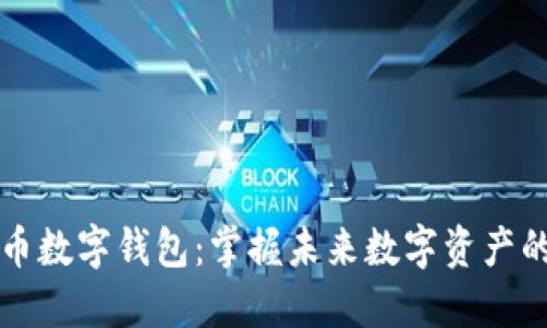 波场币数字钱包：掌握未来数字资产的门户