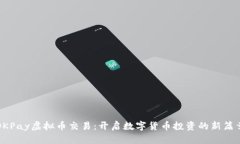 OKPay虚拟币交易：开启数字货币投资的新篇章