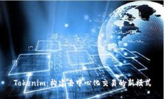 Tokenim：构建去中心化交易的新模式