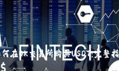 如何在OK交易所购买USDT：完整指南