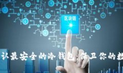 币圈公认最安全的冷钱包：保卫你的数字资产
