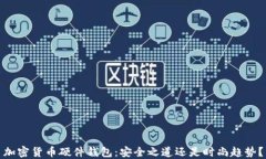 加密货币硬件钱包：安全之道还是时尚趋势？
