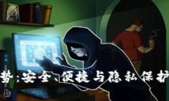 加密钱包的优势：安全、便捷与隐私保护的全方