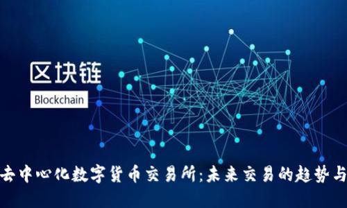 探索去中心化数字货币交易所：未来交易的趋势与机遇
