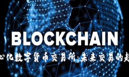 探索去中心化数字货币交易所：未来交易的趋势与机遇
