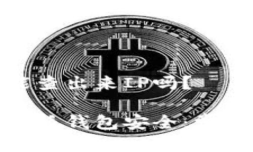  比特派钱包被盗能查出来IP吗？ 

 如何保护你的比特派钱包安全：常见问题与解决方案 