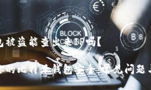  比特派钱包被盗能查出来IP吗？ 

 如何保护你的比特派钱包安全：常见问题与解决方案 