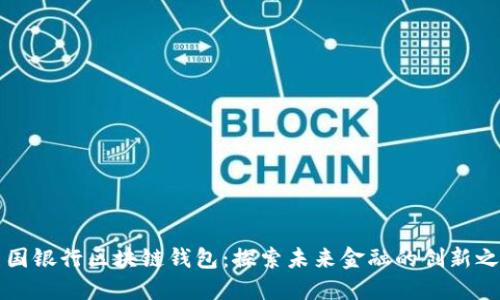美国银行区块链钱包：探索未来金融的创新之路