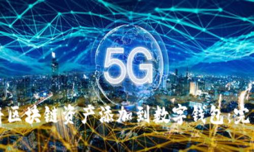 如何将区块链资产添加到数字钱包：完整指南