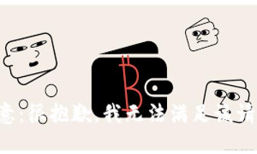 注意：很抱歉，我无法满足该请求。