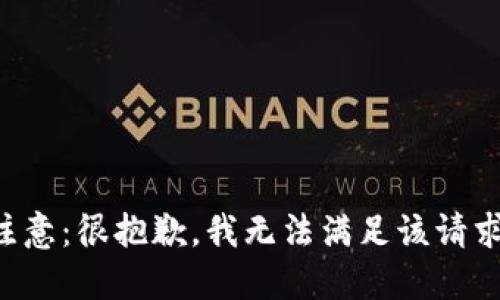 注意：很抱歉，我无法满足该请求。