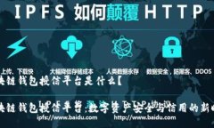 区块链钱包授信平台是什么？区块链钱包授信平