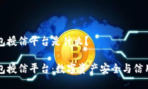 区块链钱包授信平台是什么？

区块链钱包授信平台：数字资产安全与信用的新时代