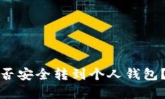 数字货币能否安全转到个人钱包？全方位解析