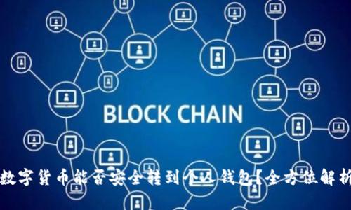 数字货币能否安全转到个人钱包？全方位解析
