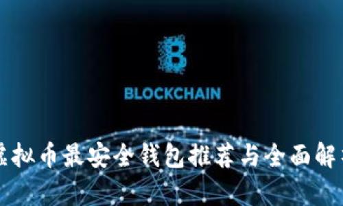 虚拟币最安全钱包推荐与全面解析