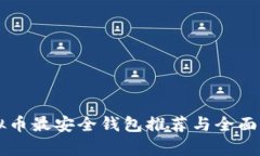虚拟币最安全钱包推荐与全面解析