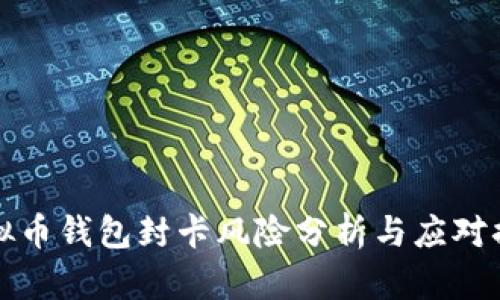 虚拟币钱包封卡风险分析与应对措施