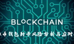 虚拟币钱包封卡风险分析与应对措施