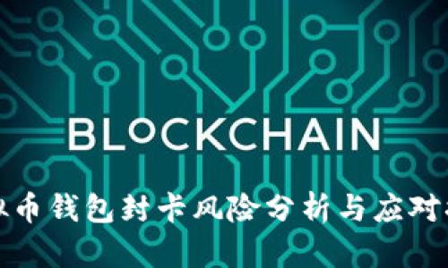 虚拟币钱包封卡风险分析与应对措施