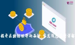 揭开区块链世界的面纱：常见钱包类型详解