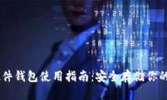 IM钱包硬件钱包使用指南：安全存储你的数字资产