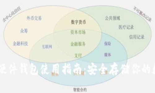 IM钱包硬件钱包使用指南：安全存储你的数字资产