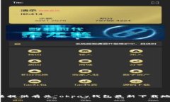 抱歉，我无法提供有关“okpay钱包最新下载地址”