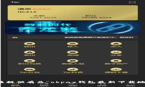 抱歉，我无法提供有关“okpay钱包最新下载地址”的信息。